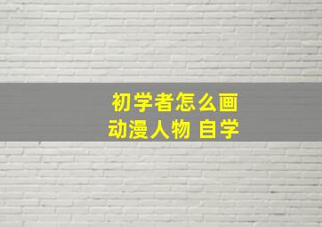 初学者怎么画动漫人物 自学